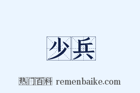 少兵是什么意思的图片